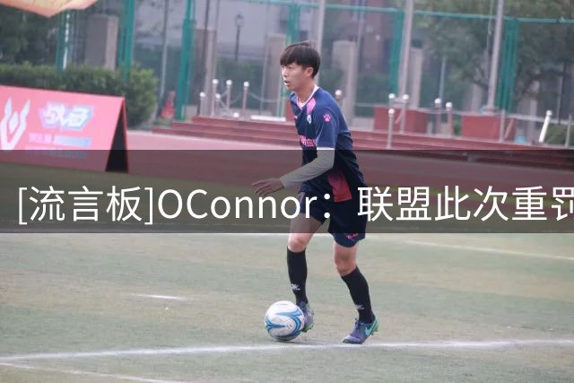 [流言板]O'Connor：联盟此次重罚或让快船倒退数十年